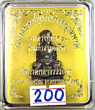 หลวงปู่ทวด วัดนาคกลาง รุ่นแก้วสารพัดนึก