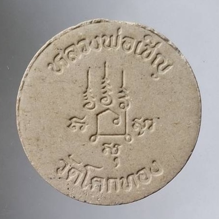 พระผงหลวงพ่อเชิญ วัดโคกทอง จ.พระนครศรีอยุธยา