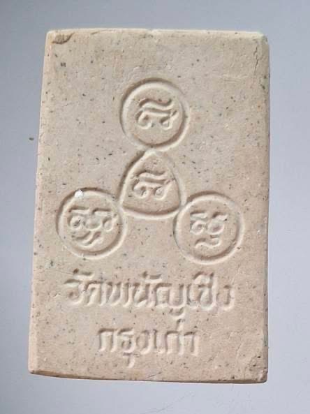 พระสมเด็จ วัดพนัญเชิง จ.พระนครศรีอยุธยา (หลวงพ่อรวย วัดตะโก ปลุกเสก)