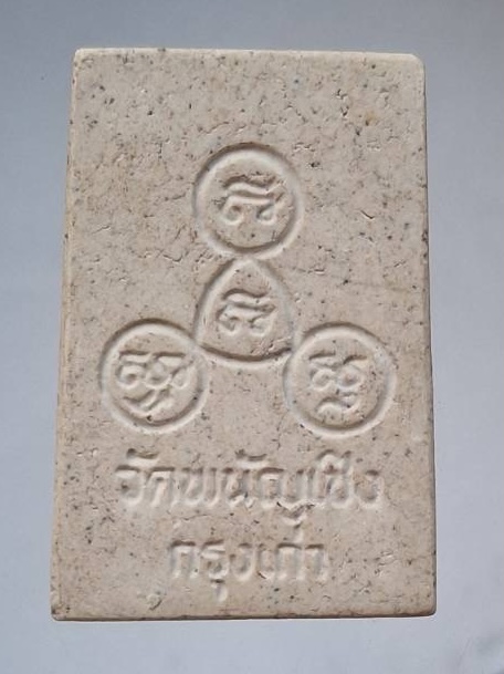 พระสมเด็จ วัดพนัญเชิง จ.พระนครศรีอยุธยา (หลวงพ่อรวย วัดตะโก ปลุกเสก)