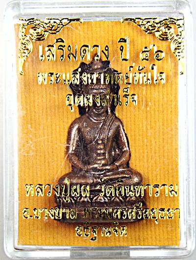 รูปหล่อพระแสงอาทิตย์ทันใจ อุดผงสำเร็จ หลวงปู่ผล วัดอินทาราม อยุธยา ๓