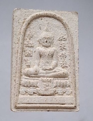 พระผงหลวงพ่อโต วัดหลักสี่ฯ จ.สมุทรสาคร หลังพระราหู