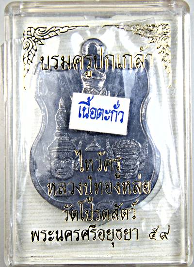 เหรียญบรมครูปกเกล้า ไหว้ครู หลวงปู่ทองหล่อ วัดโปรดสัตว์ อยุธยา (ศิษย์องค์สุดท้ายหลวงพ่อกลั่น)