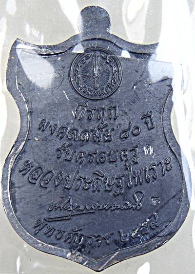 เหรียญบรมครูปกเกล้า ไหว้ครู หลวงปู่ทองหล่อ วัดโปรดสัตว์ อยุธยา (ศิษย์องค์สุดท้ายหลวงพ่อกลั่น)