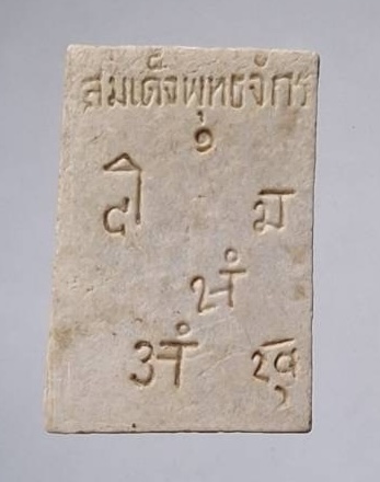 พระสมเด็จพุทธจักร รุ่นแรก วัดใหม่ช่องลม กรุงเทพมหานคร