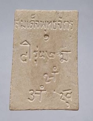 พระสมเด็จพุทธจักร รุ่น๒ วัดใหม่ช่องลม กรุงเทพมหานคร