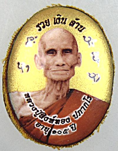 ล็อคเก็ตหลวงปู่สิงห์ทอง วัดป่าธรรมวิเวก จันทบุรี