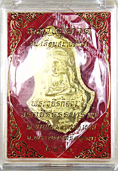 เหรียญหลวงปู่ทวด รุ่นเลื่อนสมณศักดิ์ วัดวชิรธรรมาราม อยุธยา