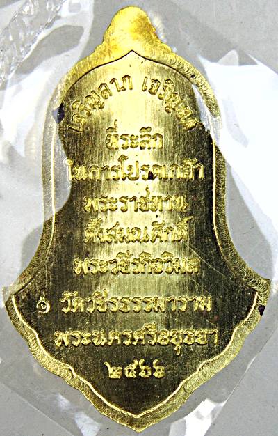 เหรียญหลวงปู่ทวด รุ่นเลื่อนสมณศักดิ์ วัดวชิรธรรมาราม อยุธยา