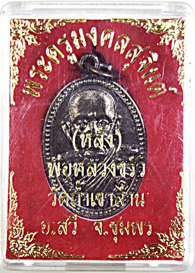 เหรียญพระครูมงคลสุจินต์ หลังพ่อหลวงขรัว วัดถ้ำเขาล้าน อ.สวี จ.ชุมพร