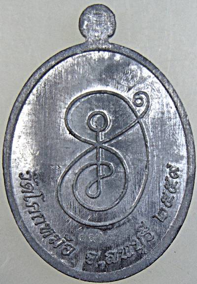เหรียญเมตตาธรรม หลวงพ่อพิเชษฐ์ วัดโคกหม้อ ลพบุรี