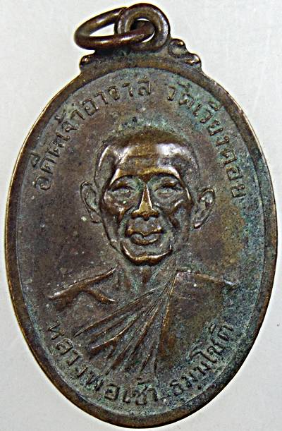 เหรียญหลวงพ่อเช้า วัดเวียงคอย เพชรบุรี ปี ๑๘