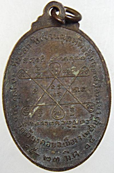 เหรียญหลวงพ่อเช้า วัดเวียงคอย เพชรบุรี ปี ๑๘