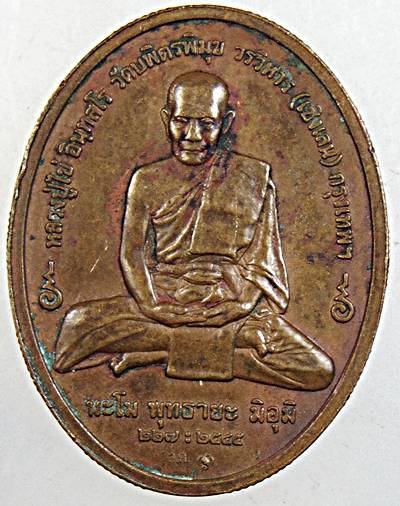 เหรียญพระพุทธอรหังกลีบบัว หลวงปู่ไข่ วัดเชิงเลน