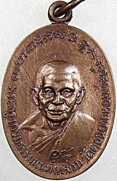 เหรียญ รุ่น ๑ หลวงพ่อแช่ม วัดดอนยายหอม หลังหลวงพ่อดอม วัดบางช้างใต้ นครปฐม ปี 18