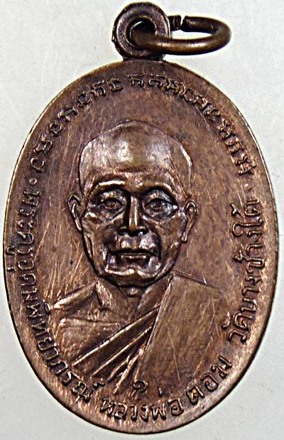 เหรียญ รุ่น ๑ หลวงพ่อแช่ม วัดดอนยายหอม หลังหลวงพ่อดอม วัดบางช้างใต้ นครปฐม ปี 18