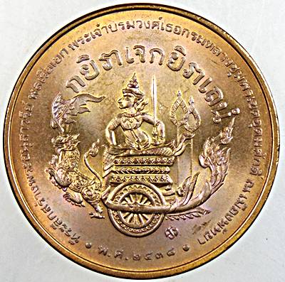 เหรียญที่ระลึกในการสร้างพระบรมราชานุสาวรีย์พลเรือเอกพระเจ้าบรมวงศ์เธอกรมหลวงชุมพร