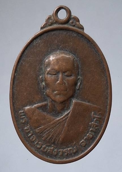 เหรียญพระอาจารย์สังวรณ์ เนื้อทองแดง สภาพใช้ ไม่ทราบที่