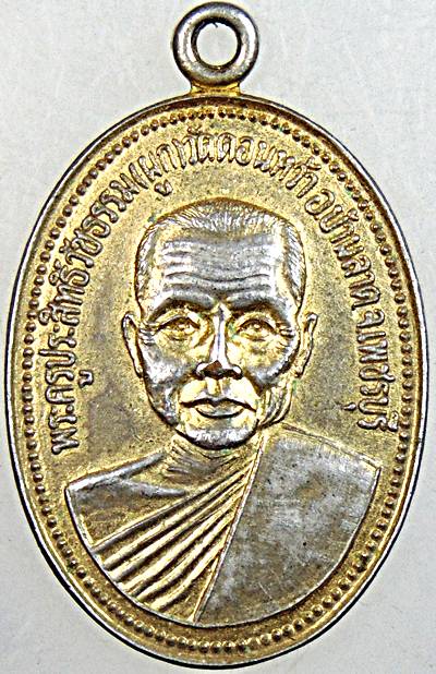 เหรียญหลวงพ่อผูก วัดดอนหว้า เพชรบุรี ปี ๓๔