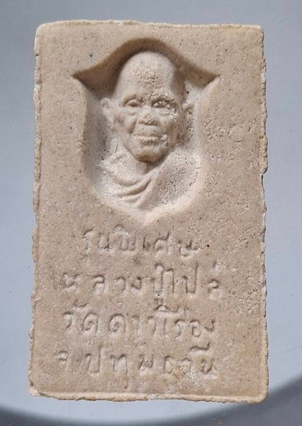 พระสมเด็จหลวงพ่อไปล่ วัดดาวเรือง จ.ปทุมธานี รุ่นพิเศษ