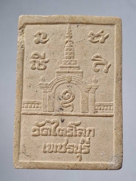 พระผงพระประธาน วัดไตรโลก จ.เพชรบุรี