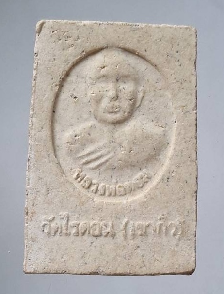 พระผงหลวงพ่อต่อม วัดไร่ดอน(เขากิ่ว) จ.เพชรบุรี