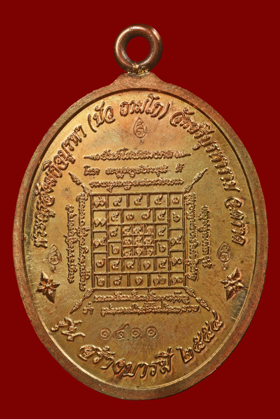 เหรียญห่วงเชื่อมเนื้อนวโลหะ รุ่น สร้างบารมี หลวงปู่บัว ถามโก วัดศรีบุรพาราม พ.ศ.2554 หมายเลข 1411