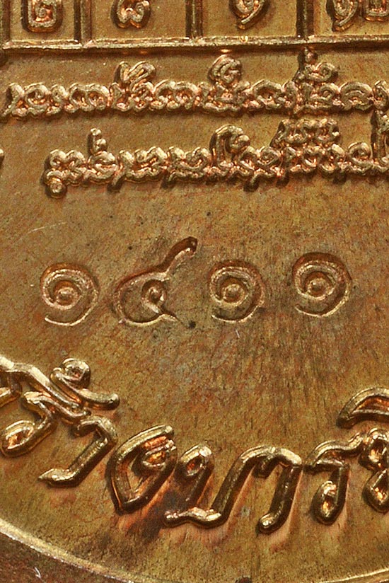 เหรียญห่วงเชื่อมเนื้อนวโลหะ รุ่น สร้างบารมี หลวงปู่บัว ถามโก วัดศรีบุรพาราม พ.ศ.2554 หมายเลข 1411