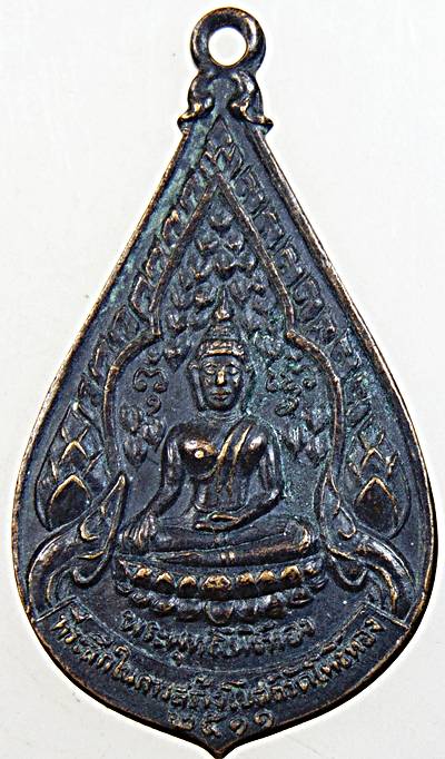 เหรียญพระพุทธโพธิ์ทอง วัดโพธิ์ทอง จ.อุดรธานี ปี ๑๑