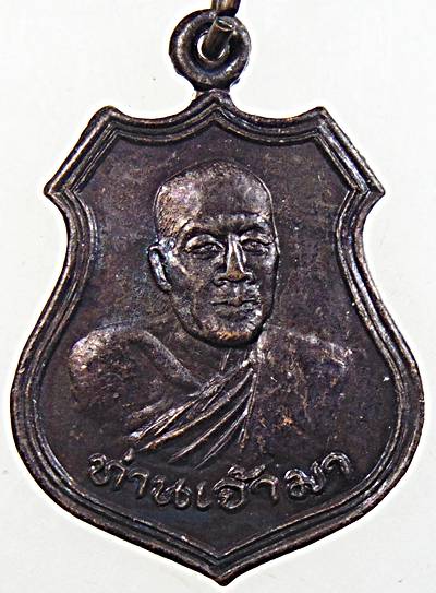 ๒๐ เหรียญท่านเจ้ามา วัดมักกะสัน กทม