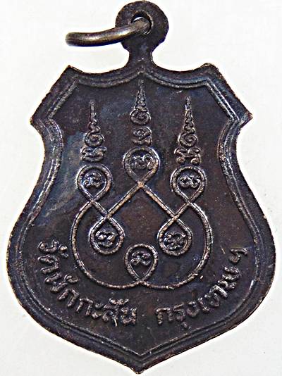 ๒๐ เหรียญท่านเจ้ามา วัดมักกะสัน กทม