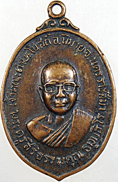 ๒๐ เหรียญพระครูสิริธรรมคุณ วัดหนองปรือ นครราชสีมา ปี ๑๘