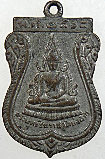 ๒๐  เหรียญพระพุทธชินราช หลังหลวงพ่อสันติ วัดบ่อฝ้าย ประจวบคีรีขันธ์ ปี ๑๔