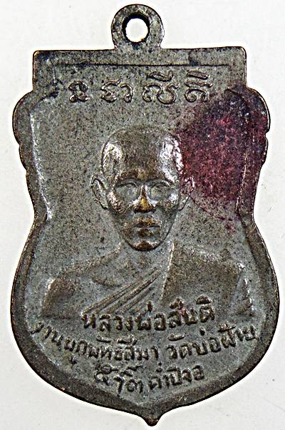 ๒๐  เหรียญพระพุทธชินราช หลังหลวงพ่อสันติ วัดบ่อฝ้าย ประจวบคีรีขันธ์ ปี ๑๔