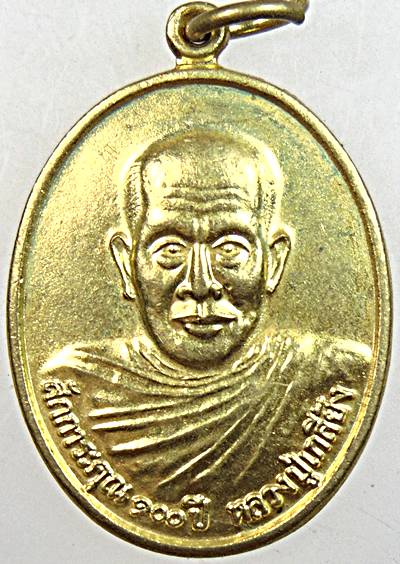 ๒๐ เหรียญหลวงปู่เกลี้ยง วัดโนนแกด ศรีสะเกษ