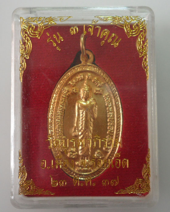 *** จ.ร้อยเอ็ด *** เหรียญพระพุทธรัตนมงคลมหามุนี วัดบูรพาภิราม รุ่น๓เจ้าคุณ ปี๒๕๓๗ 
