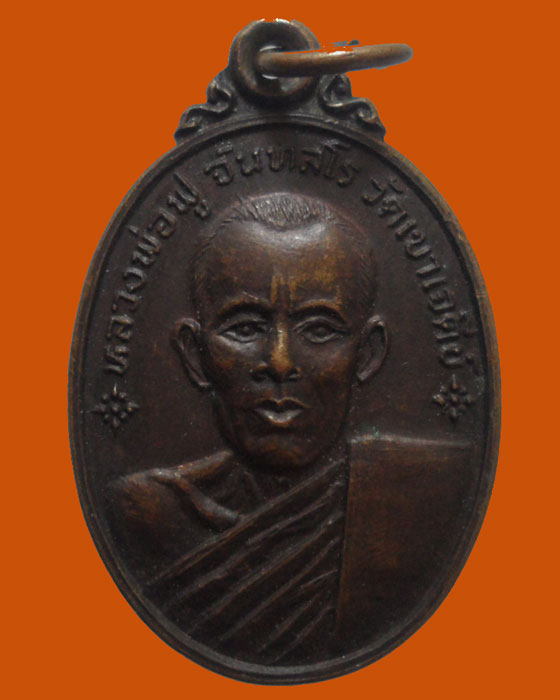 *** จ.นครสวรรค์ *** เหรียญหลวงพ่อฟู จันทสโร วัดเขาเจดีย์ ปี๒๕๒๒