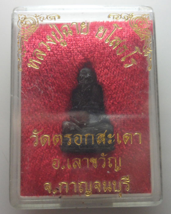 *** จ.กาญจนบุรี *** รูปเหมือนอุดกริ่ง หลวงปู่ฉาย ยโสธโร วัดตรอกสะเดา 