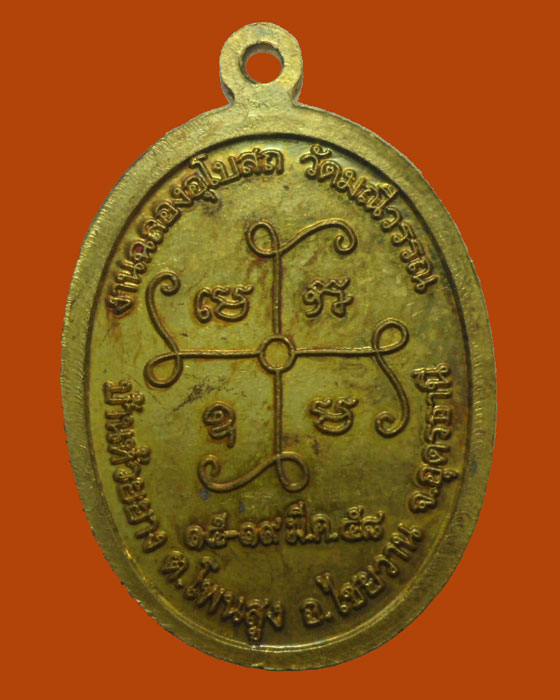 *** จ.อุดรธานี *** เหรียญพระอธิการสมจินต์ (หลวงตาไทย) วัดมณีวรรณ ปี๒๕๕๘