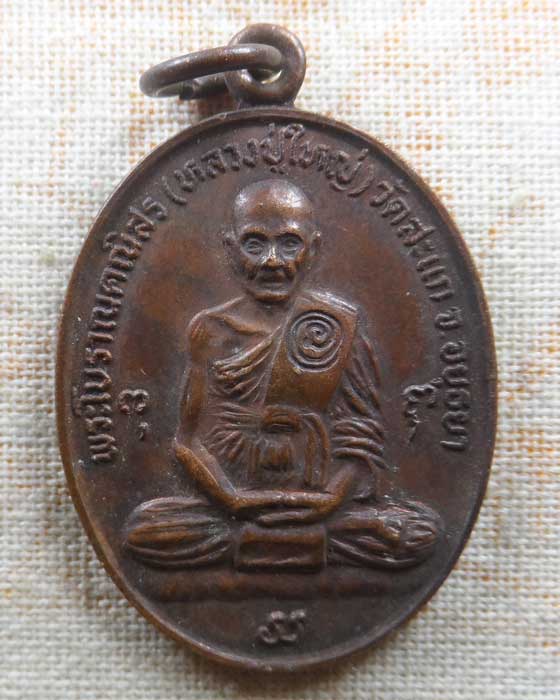 เหรียญหลวงปู่ใหญ่ วัดสะแก ออกวัดโคกมะยม จ.อยุธยา ปี๒๕๒๔