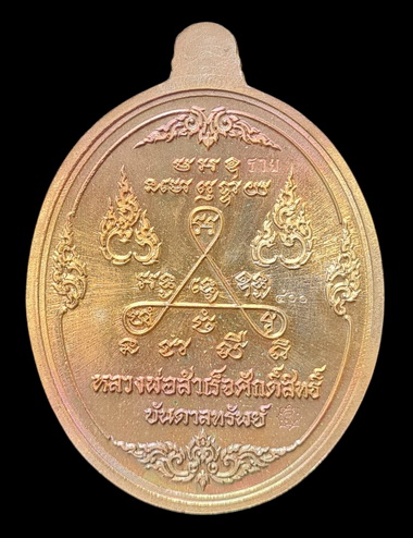 เคาะแรกแดง.. เหรียญ ลพ.สำเร็จศักดิ์สิทธิ์..ทองเทวฤทธิ์ลงยาขาว # ๔๐๐..วัดหนองสะเดา จ.สระบุรี