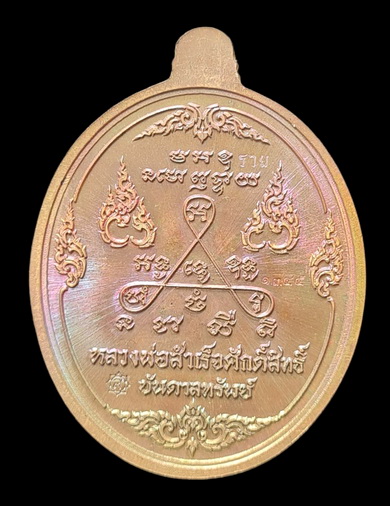 เคาะแรกแดง.. เหรียญ ลพ.สำเร็จศักดิ์สิทธิ์..ทองเทวฤทธิ์ลงยาแดง # ๑๓๔๕..วัดหนองสะเดา จ.สระบุรี