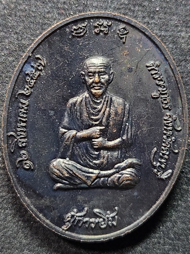 เหรียญจรัสแสงสมเด็จพุฒาจารย์โต เมืองละโว้ จัดสร้างโดย ตำรวจภูธรจังหวัดลพบุรี 2557