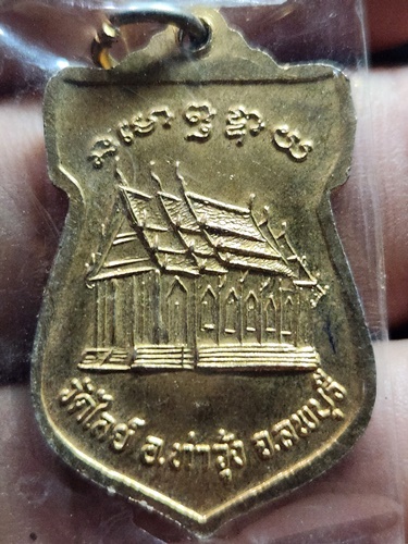  วัดไลย์ ลพบุรี เหรียญพระศรีอาริยเมตไตร ปี 2543