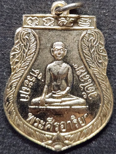 วัดไลย์ ลพบุรี เหรียญพระศรีอารย์  ปี2534