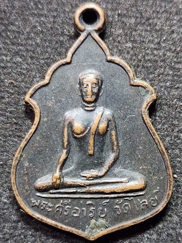 วัดไลย์  ลพบุรี เหรียญพระศรีอาริย์ ที่ระลึกสร้างมณฑป ปี 2515