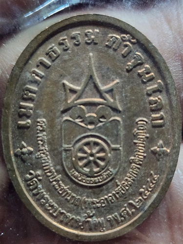 วัดพระบาทน้ำพุ จ.ลพบุรี เหรียญเมตตาธรรม ค้ำจุนโลก พระอาจารย์อลงกต  ปี2544