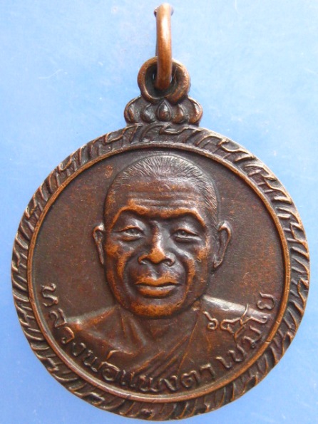 เหรียญหลวงพ่อแพงตา วัดประดู่วีรธรรม นครพนม