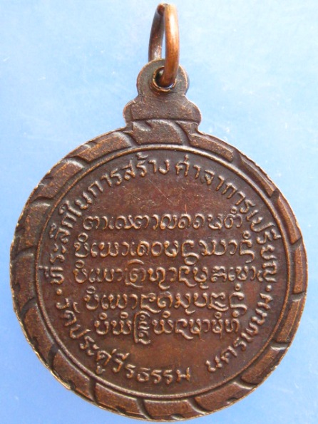 เหรียญหลวงพ่อแพงตา วัดประดู่วีรธรรม นครพนม