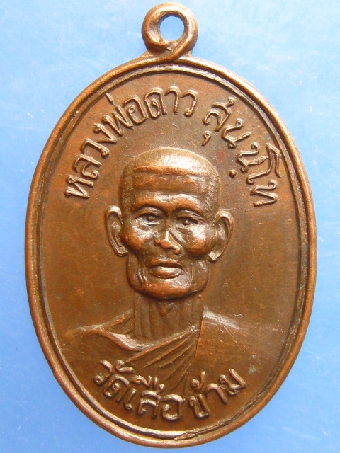 เหรียญหลวงพ่อดาว วัดเสือข้าม สิงห์บุรี ปี2521